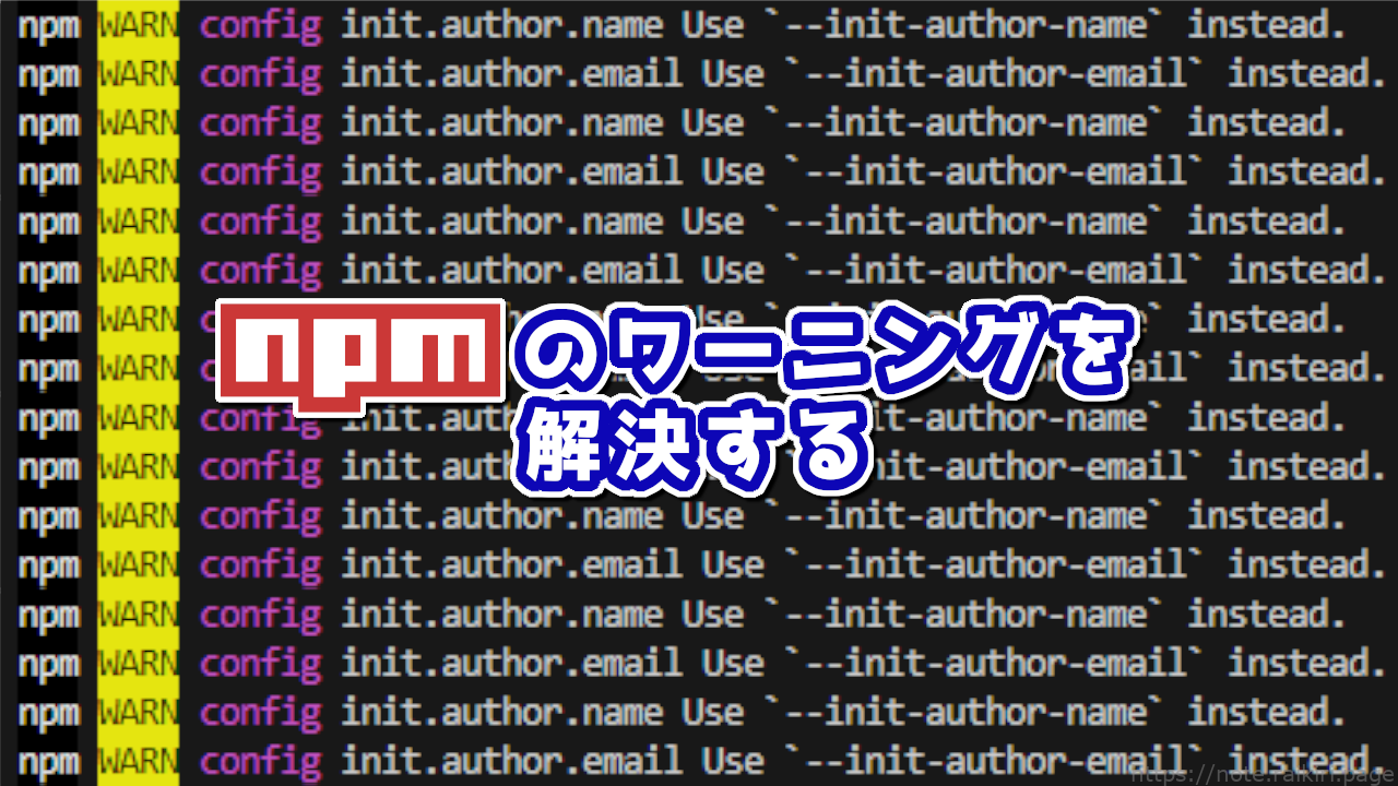 npmのワーニングを解決する (npm WARN config init.author.name Use `--init-author-name` instead.)