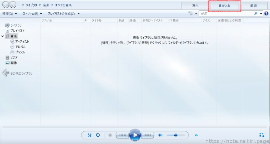 Windows Media Player での音楽CDの作り方 (手順1)