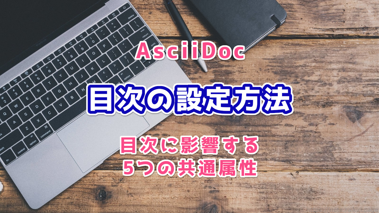 AsciiDocにおける目次の設定方法’（目次に影響する5つの共通属性）