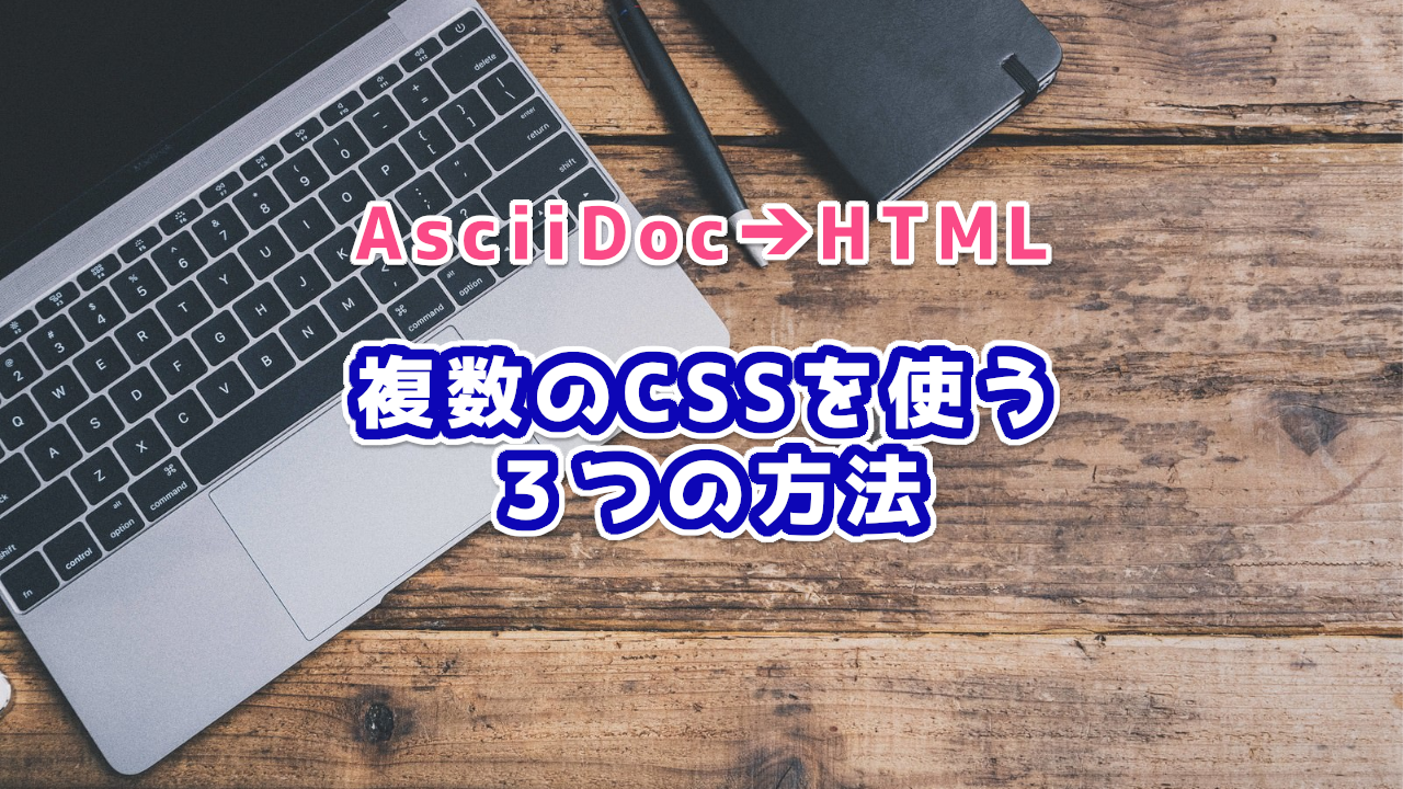 AsciiDocで複数のCSSを使う3つの方法