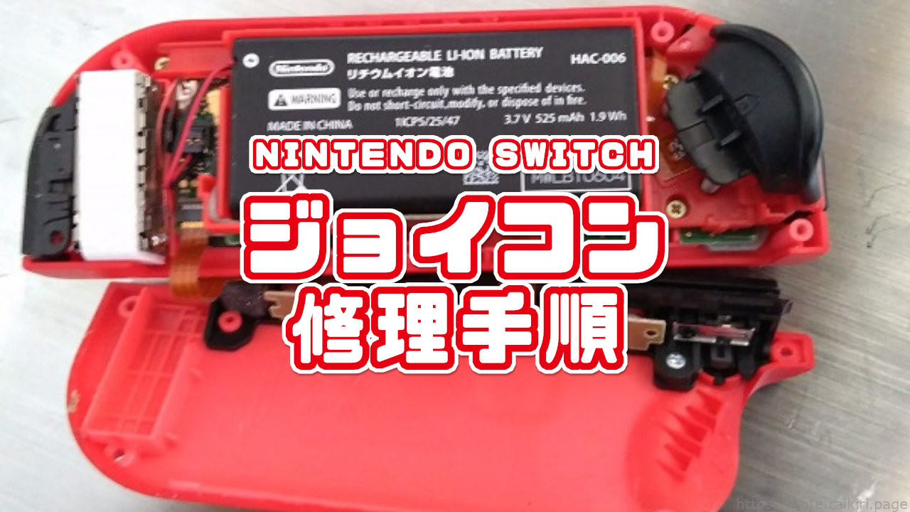Nintendo Switch ジョイン修理手順