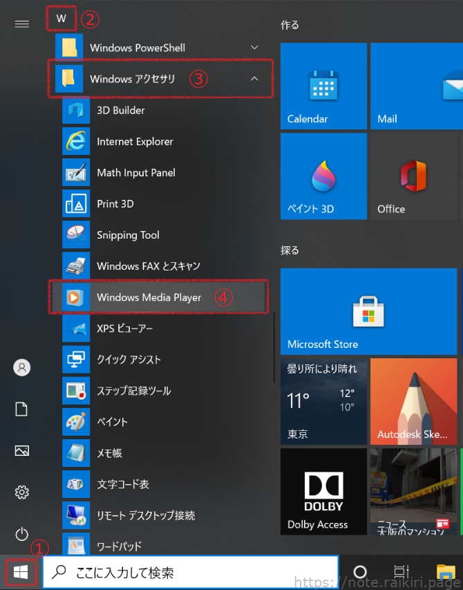 Windows 10 のスタートメニューで「Windows Media Player」を開く